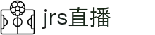 JRS直播 - JRS直播网官方版 - 体育赛事汇聚中心